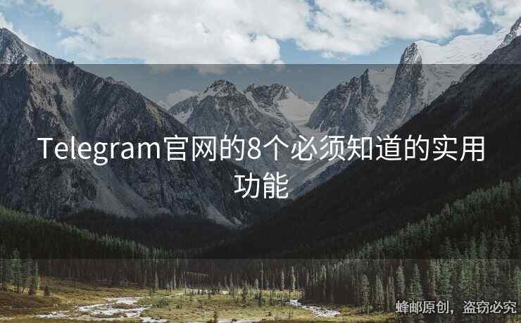 Telegram官网的8个必须知道的实用功能