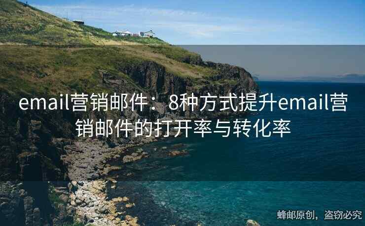 email营销邮件：8种方式提升email营销邮件的打开率与转化率