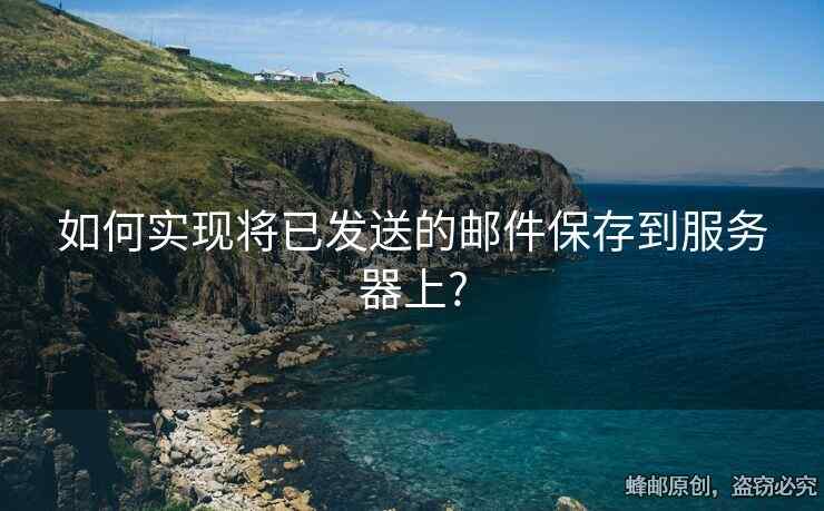 如何实现将已发送的邮件保存到服务器上?