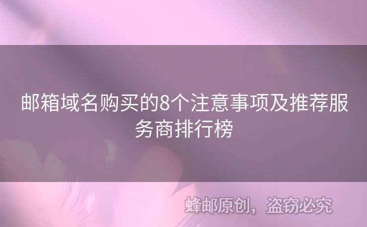 邮箱域名购买的8个注意事项及推荐服务商排行榜