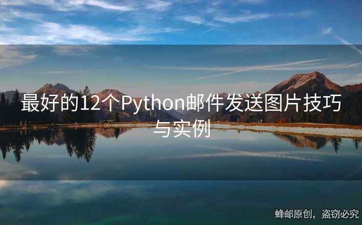 最好的12个Python邮件发送图片技巧与实例