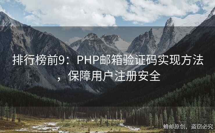 排行榜前9：PHP邮箱验证码实现方法，保障用户注册安全