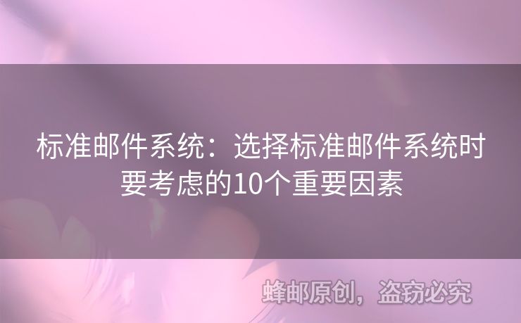 标准邮件系统：选择标准邮件系统时要考虑的10个重要因素
