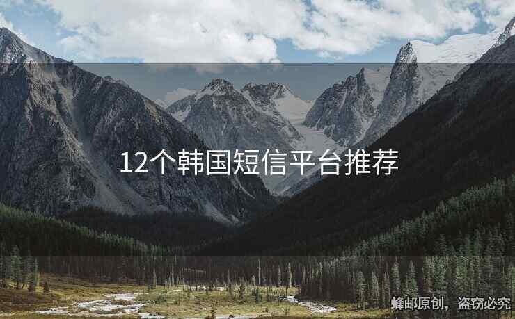 12个韩国短信平台推荐