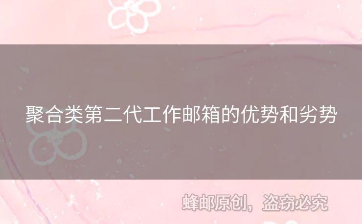 聚合类第二代工作邮箱的优势和劣势