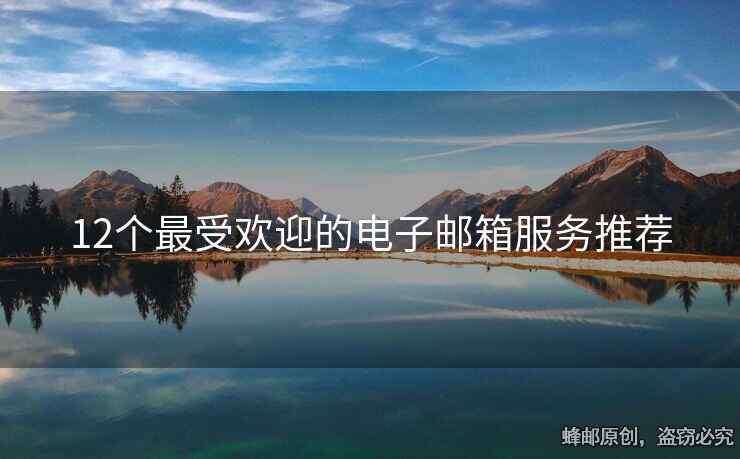 12个最受欢迎的电子邮箱服务推荐