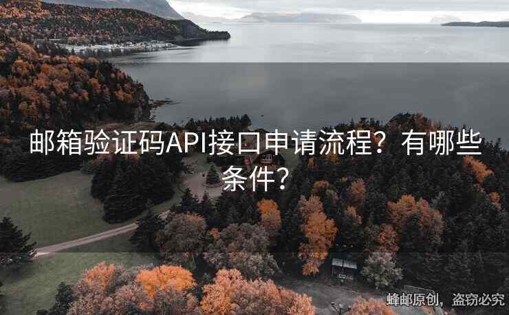 邮箱验证码API接口申请流程？有哪些条件？