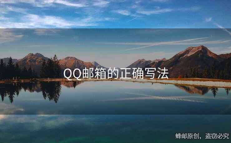 QQ邮箱的正确写法