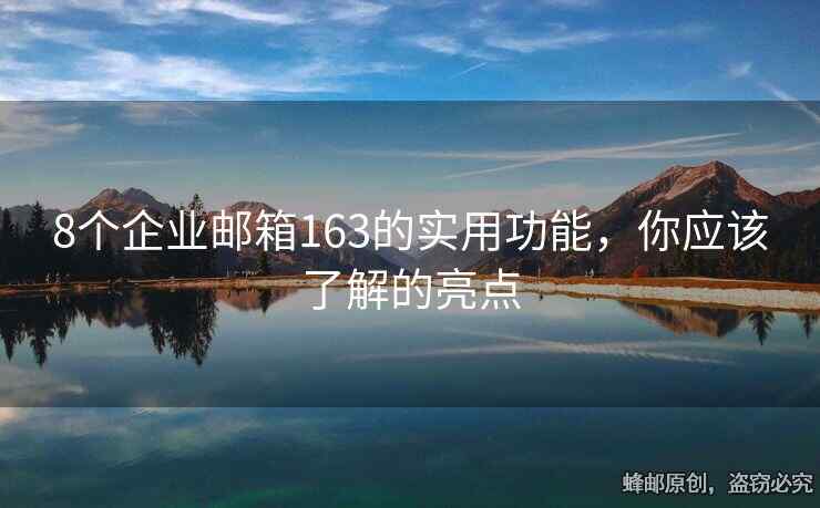 8个企业邮箱163的实用功能，你应该了解的亮点