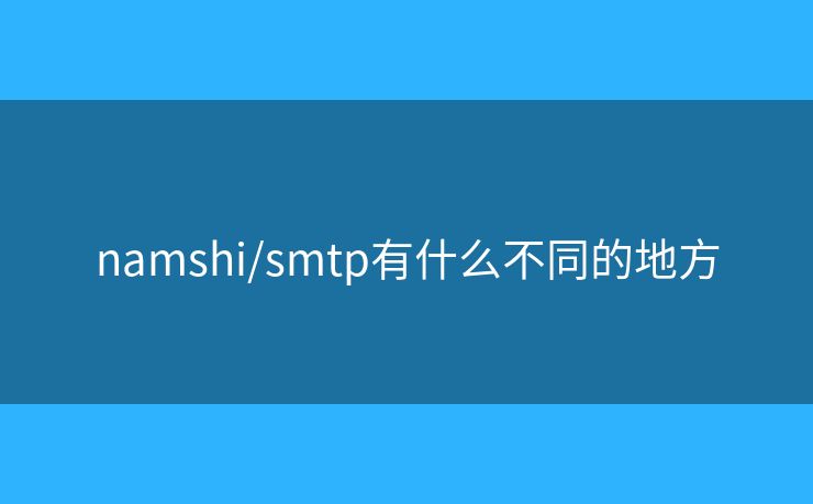 namshi/smtp有什么不同的地方 namshi/smtp有什么不同的地方
