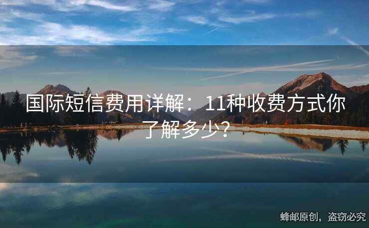 国际短信费用详解：11种收费方式你了解多少？