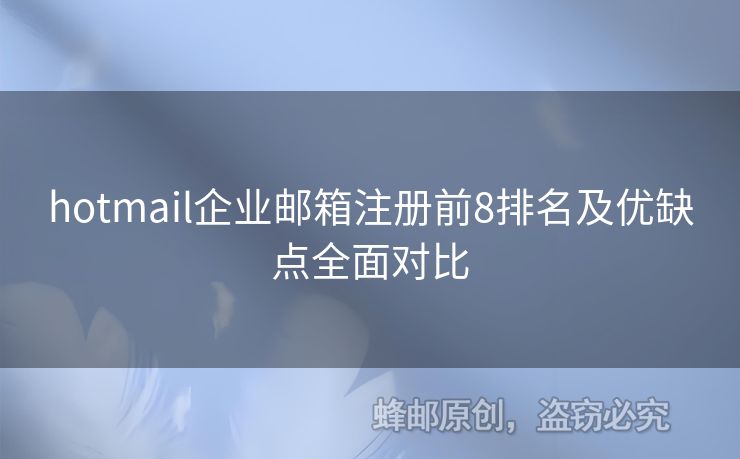 hotmail企业邮箱注册前8排名及优缺点全面对比