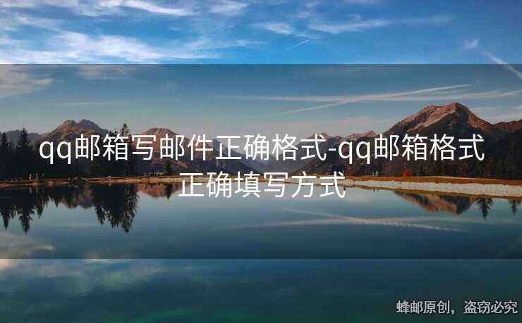 qq邮箱写邮件正确格式-qq邮箱格式正确填写方式