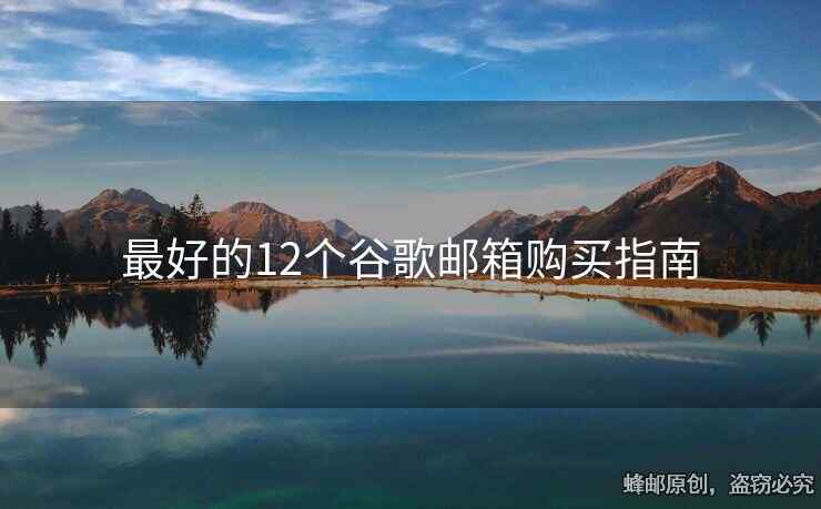 最好的12个谷歌邮箱购买指南