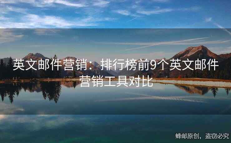 英文邮件营销：排行榜前9个英文邮件营销工具对比