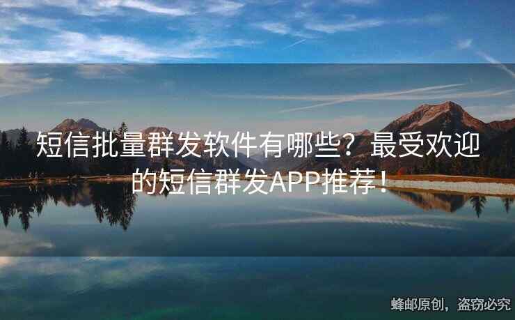 短信批量群发软件有哪些？最受欢迎的短信群发APP推荐！