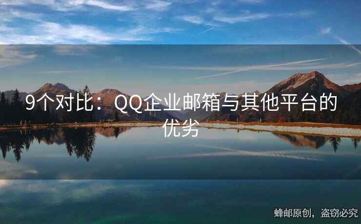 9个对比：QQ企业邮箱与其他平台的优劣