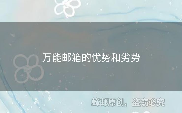 万能邮箱的优势和劣势