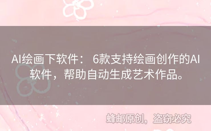 AI绘画下软件： 6款支持绘画创作的AI软件，帮助自动生成艺术作品。