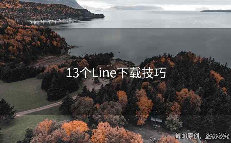 13个Line下载技巧