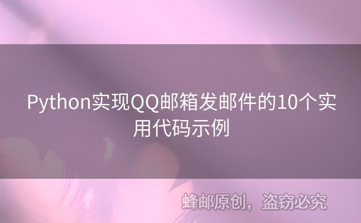 Python实现QQ邮箱发邮件的10个实用代码示例