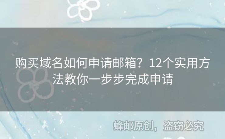 购买域名如何申请邮箱？12个实用方法教你一步步完成申请