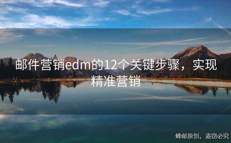 邮件营销edm的12个关键步骤，实现精准营销