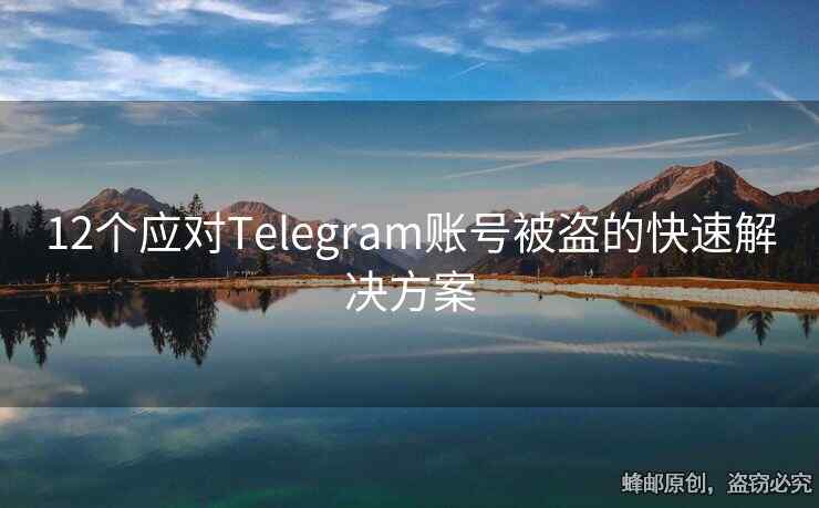 12个应对Telegram账号被盗的快速解决方案