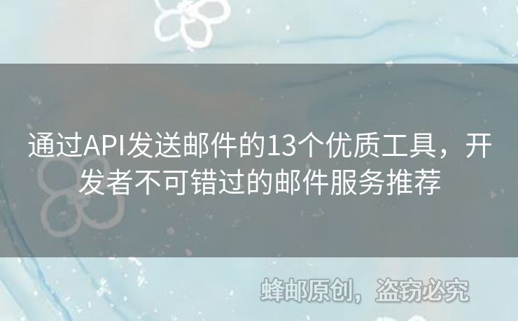 通过API发送邮件的13个优质工具，开发者不可错过的邮件服务推荐