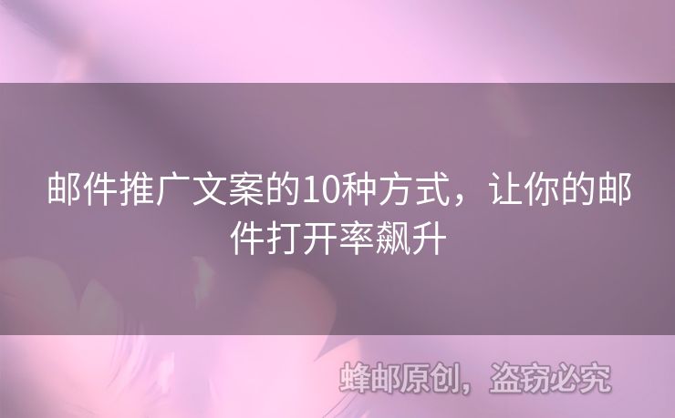 邮件推广文案的10种方式，让你的邮件打开率飙升