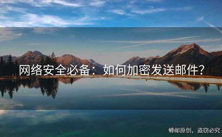 网络安全必备：如何加密发送邮件？