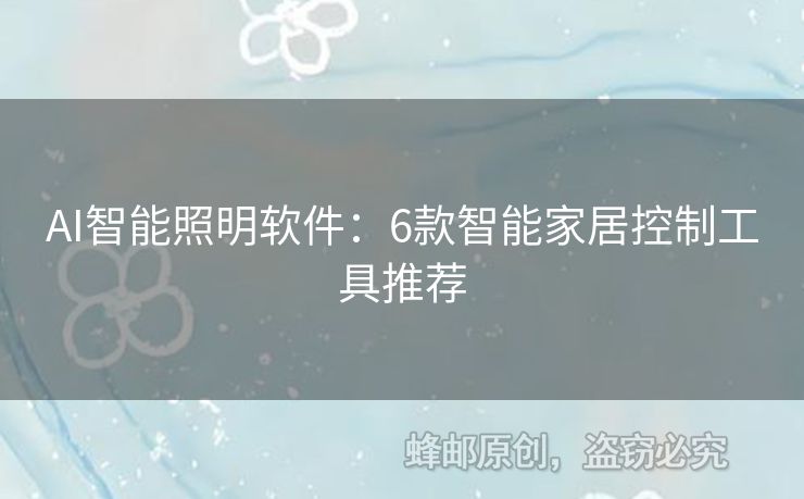AI智能照明软件：6款智能家居控制工具推荐