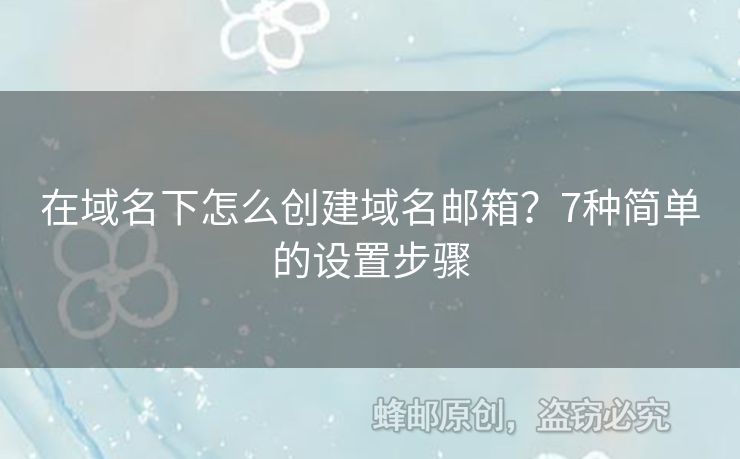 在域名下怎么创建域名邮箱？7种简单的设置步骤