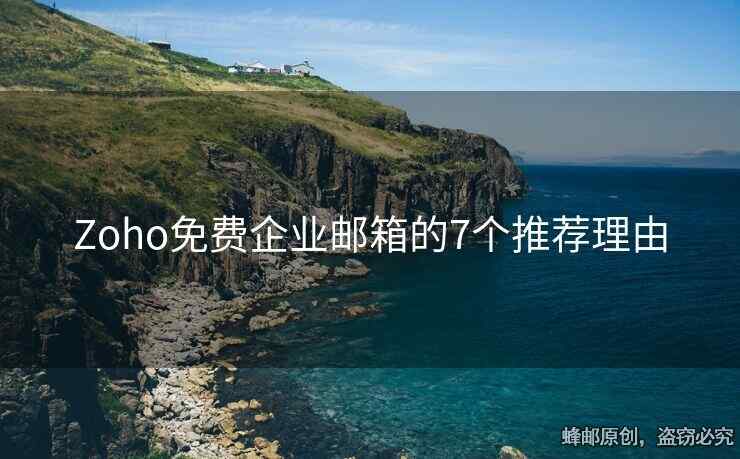 Zoho免费企业邮箱的7个推荐理由