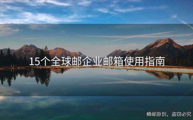 15个全球邮企业邮箱使用指南