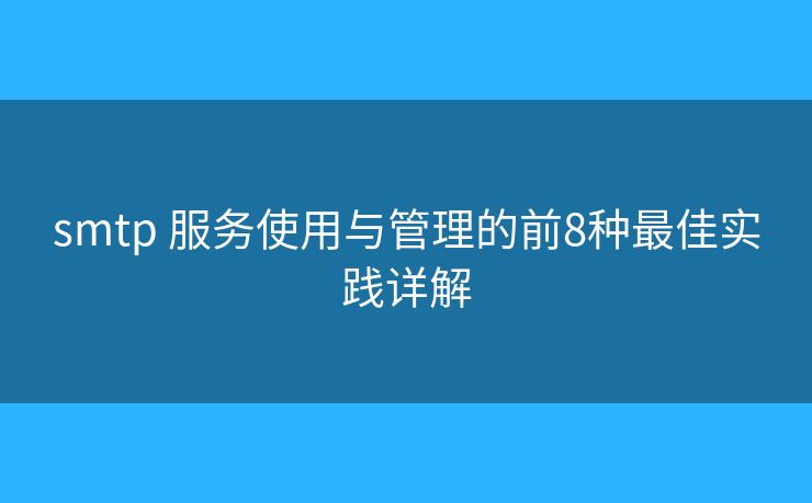 smtp 服务使用与管理的前8种最佳实践详解