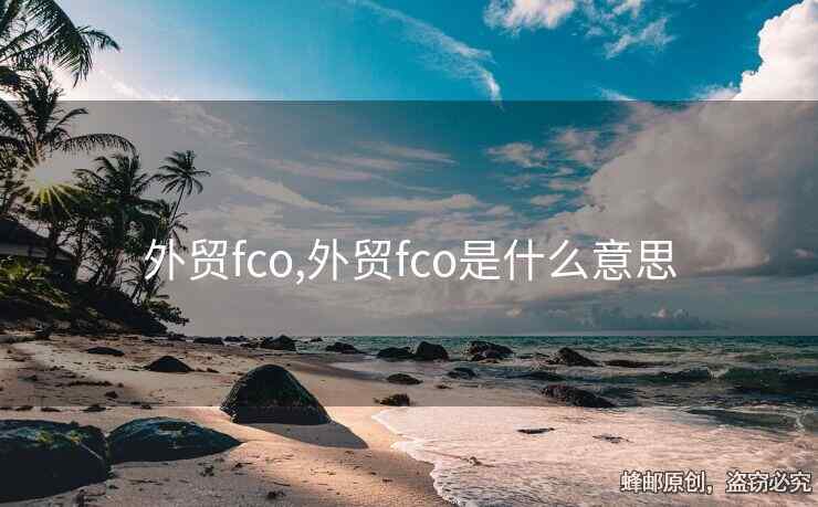 外贸fco,外贸fco是什么意思