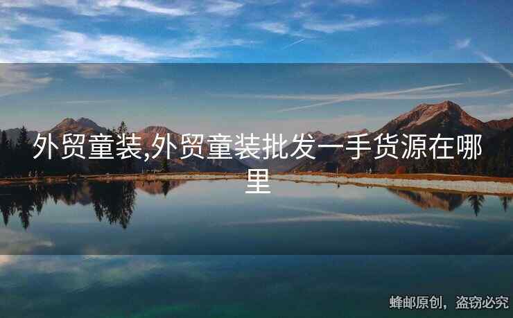 外贸童装,外贸童装批发一手货源在哪里