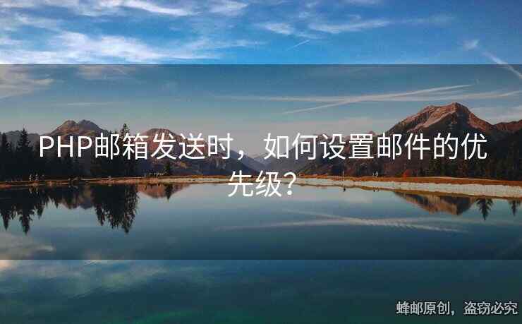 PHP邮箱发送时，如何设置邮件的优先级？