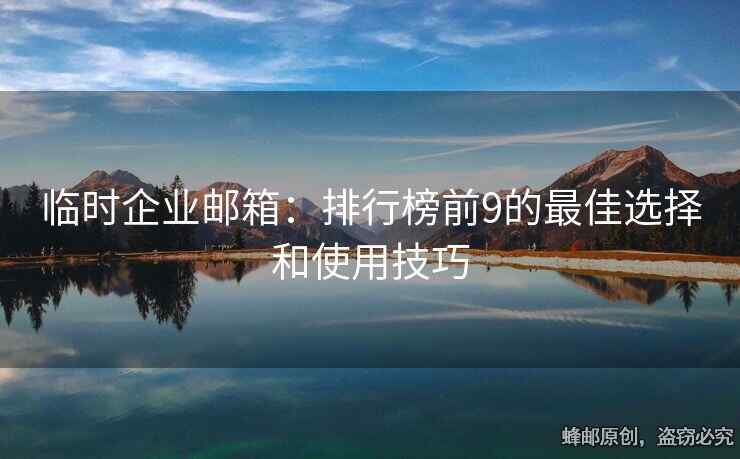 临时企业邮箱：排行榜前9的最佳选择和使用技巧