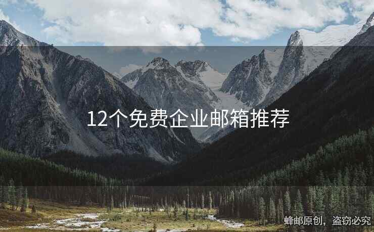 12个免费企业邮箱推荐