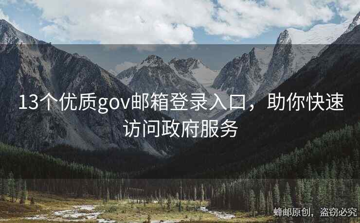 13个优质gov邮箱登录入口，助你快速访问政府服务