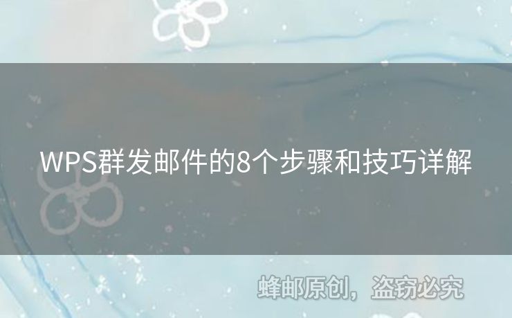 WPS群发邮件的8个步骤和技巧详解