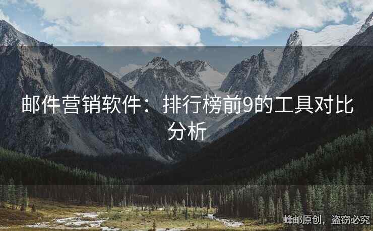 邮件营销软件：排行榜前9的工具对比分析