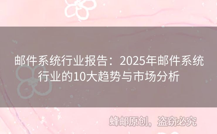邮件系统行业报告：2025年邮件系统行业的10大趋势与市场分析
