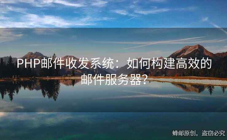 PHP邮件收发系统：如何构建高效的邮件服务器？