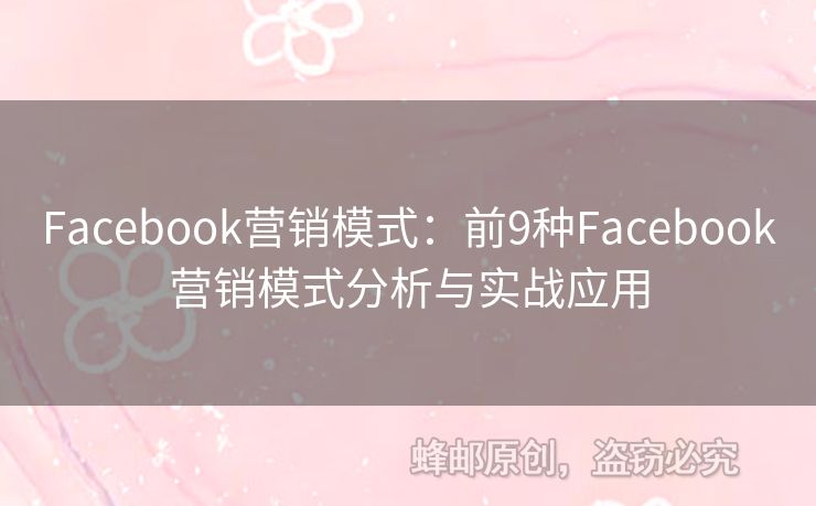 Facebook营销模式：前9种Facebook营销模式分析与实战应用