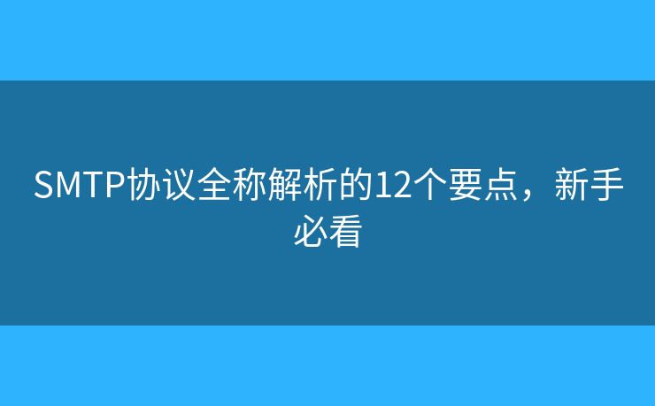 SMTP协议全称解析的12个要点，新手必看