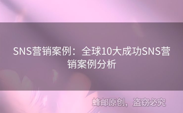 SNS营销案例：全球10大成功SNS营销案例分析