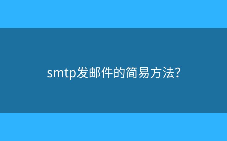 smtp发邮件的简易方法？